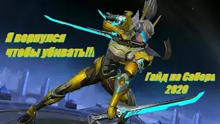 Учимся играть на Сабере 2020/Mobile Legends: Bang Bang/