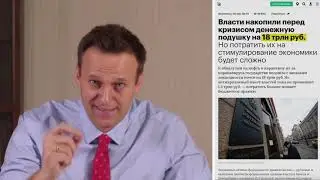 Предложение Навального «открыть кубышку» в связи с самоизоляцией