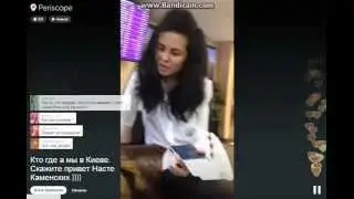 Анна Седокова и Настя Каменских в Periscope