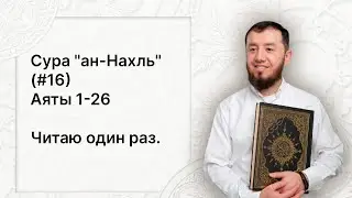 Урок № 90. Красивое чтение суры "ан-Нахль" (№ 16), аяты 1-26. #АрабиЯ​ #Нарзулло #ArabiYA #Palestine