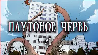 SCP 1046-RU: Плутонов червь (1-я часть)