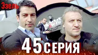 Ezel Episode 45 (Russian Dubbed)