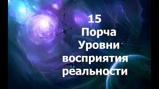 О порче. Уровни восприятия реальности. 15 Аркан. 2024.05.24