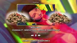 YOUNGGU - ผัดกะเพรา FT. NINESIXTSOUL, ARTRILLA, DIAMOND.MQT [Lyrics Audio]