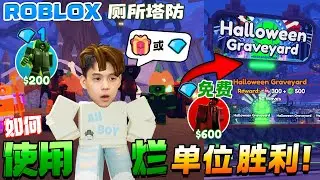 ROBLOX Toilet Tower Defense 最差万圣节单位！挑战胜利万圣节24模式！马桶惨不忍睹！问路人神秘礼物或钻石！Vampire Cameraman蝙蝠单位超强！？ 厕所塔防新手教学
