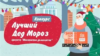 Конкурс «Лучший Дед Мороз проекта «Московское долголетие»