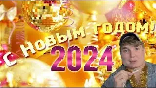 ПОЗДРАВЛЕНИЕ БОРИСА С НОВЫМ 2024 ГОДОМ 🎅