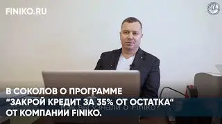 Финико Йошкар-ола. В Соколов о программе “Закрой кредит за 35% от остатка“ от компании Finiko.