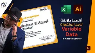 اسهل طريقة لعمل متغيرات من الأكسيل شيت في برنامج الIllustrator - وسيم شبانة