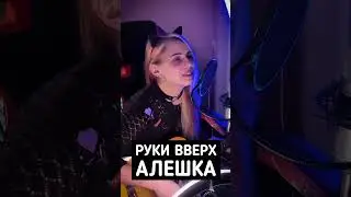 Руки вверх - Алешка (Кавер)