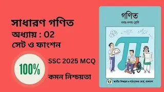 নবম-দশম শ্রেণি গণিত অধ্যায় ২ সেট ও ফাংশন MCQ সমাধান #ssc2025 #ssc #math