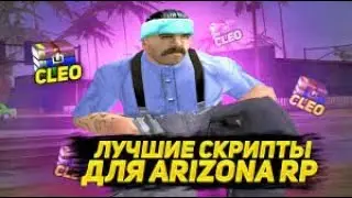 ТЫ ТОЧНО СКАЧАЕШЬ ЭТИ СКРИПТЫ!ЛУЧШИЕ КЛЕО ДЛЯ УДОБНОЙ ИГРЫ В GTA SAMP на ARIZONA RP