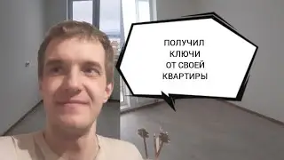 Получил ключи от своей квартиры! Показываю квартиру.