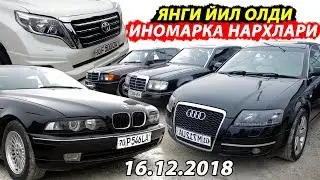 БУГУНГИ МОШИНА БОЗОР  ИНОМАРКА НАРХЛАРИ 16.12.2018 (1-КИСМ)