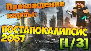 Прохождение карты: Постапокалипсис 2057 [1/3]