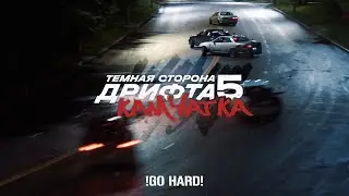 Тёмная сторона дрифта - Камчатка | XPERIENCE by DARKSIDE