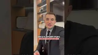 Никогда не закрывайте кредиты…