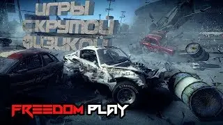 ИГРЫ С КРУТОЙ ФИЗИКОЙ