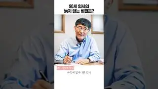 90세 의사가 건강하게 살아가는 방법! [이시형 박사]#shorts