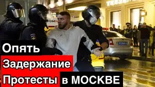 Опять Задержание Протесты в Москве