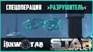 [Star Conflict] СПЕЦОПЕРАЦИЯ | РАЗРУШИТЕЛЬ