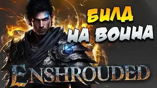 🔥Билд На Воина🗡️【ГАЙД】➣ Советы в Enshrouded⚔️