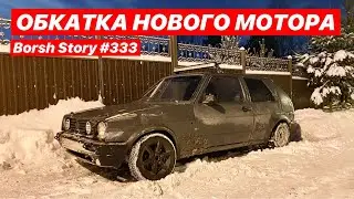 ОБКАТКА НОВОГО МОТОРА