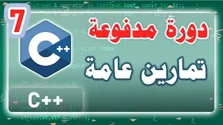 007 | دورة مدفوعة | تمارين عامة