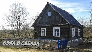 Полностью переделал дом в деревне часть 2