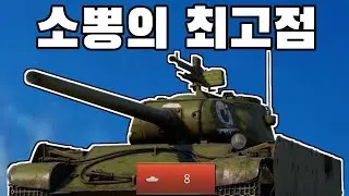 [워썬더] 100mm주포로 더욱더 사기인 미친전차 ㅋㅋㅋㅋ
