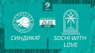 Синдикат - Sochi With Love