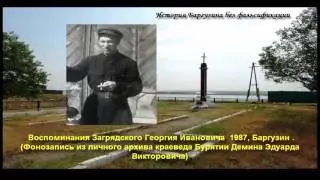 Воспоминания Бати! Загрядского Георгия Ивановича 1987г Баргузин.