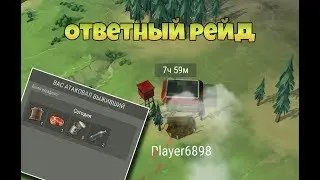 Ответный рейд на игрока Player6898  - Last Day on Earth: Survival