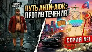 НАЧАЛО ПУТИ! ПРОШЁЛ ВСЕ КВЕСТЫ! 🤑 ПУТЬ АНТИ-АФК: ПРОТИВ ТЕЧЕНИЯ на АРИЗОНА РП #1 (Arizona RP SAMP)