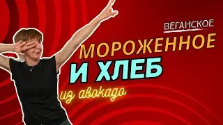 Авокадо хлеб на завтрак и веганское лимонное мороженное на десерт