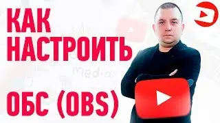 КАК НАСТРОИТЬ ОБС (OBS) В 2021 ГОДУ ДЛЯ СТРИМОВ
