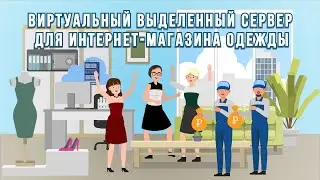 Виртуальный выделенный сервер для интернет-магазина одежды