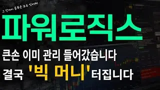 [파워로직스] 큰손 이미 관리들어갔습니다 결국 '빅 머니' 터집니다!