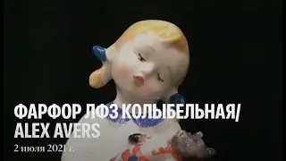 ФАРФОР СССР ЛФЗ КОЛЫБЕЛЬНАЯ | ALEX AVERS