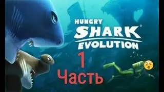 1 Часть "HUNGRY SHARK"