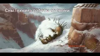 Сны - техника работы со снами