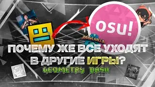 ПОЧЕМУ МНОГИЕ УХОДЯТ ИЗ Geometry Dash?