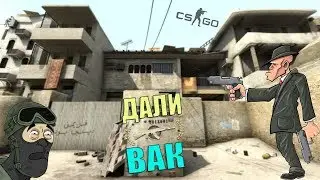 CS:GO| ВАК |#11