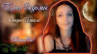 Путь Ведьмы - Старое Ремесло. Magic Wicca #1