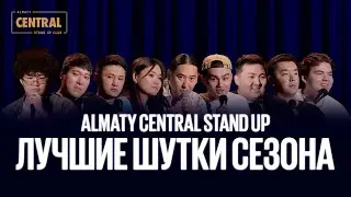 Лучшие шутки сезона | Almaty Central Stand Up Club