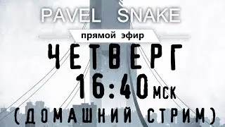 СТРИМ №2