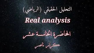[م15] خاصية الكثافة للأعداد النسبية Density of the Rational numbers || التحليل الحقيقي Real analysis