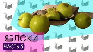 Как рисовать яблоки. Часть 5