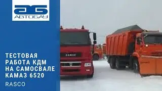 Тестовая работа КДМ RASCO в самосвале КАМАЗ 6520