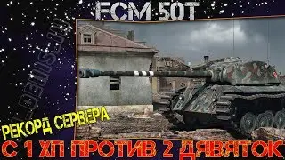 FCM 50T / С 1 ХП ПРОТИВ ДВУХ ДЕВЯТЫХ ЛВЛ!!! 6000 урона! РЕКОРД СЕРВЕРА !